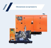 MVAE расширяет ассортимент дизельных генераторов